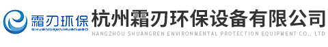 杭州霜刃环保设备有限公司